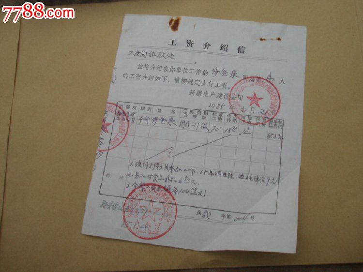 新疆生产建设兵团工资介绍信-价格:3元-se232