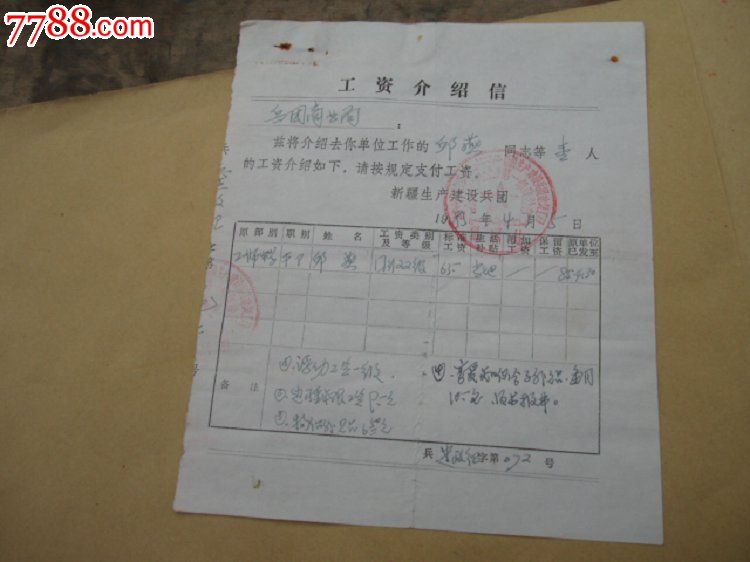 新疆生产建设兵团工资介绍信-介绍信\/函--se23