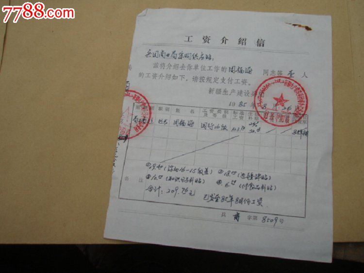 新疆生产建设兵团工资介绍信_介绍信\/函_淘宝