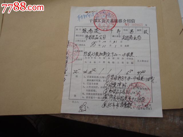 新疆生产建设兵团干部工资关系转移介绍信-价