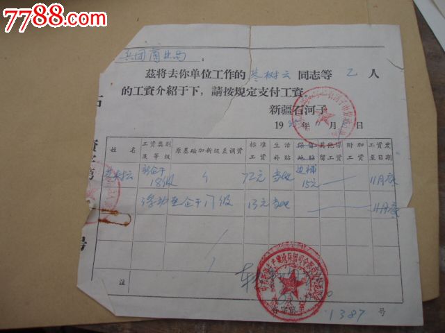 新疆生产建设兵团干部工资关系介绍信_介绍信