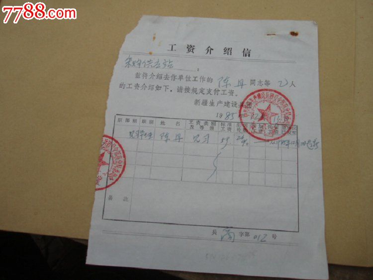 新疆生产建设兵团工资关系介绍信,介绍信\/函,人