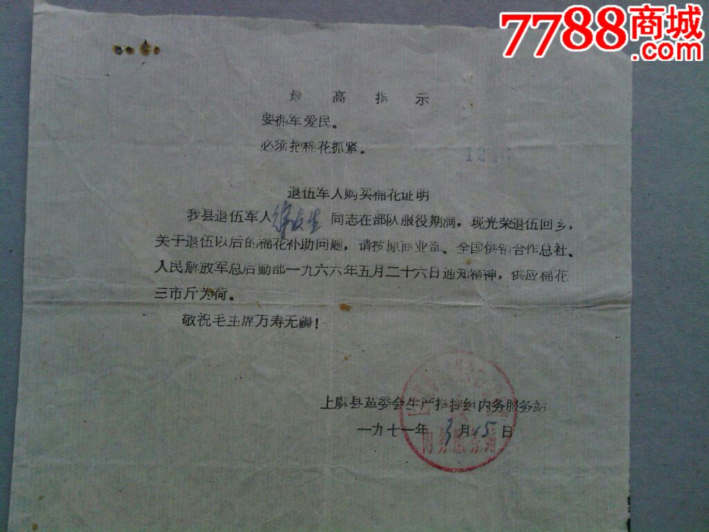退伍军人购买棉花证明_价格元_第1张_中国收藏热线