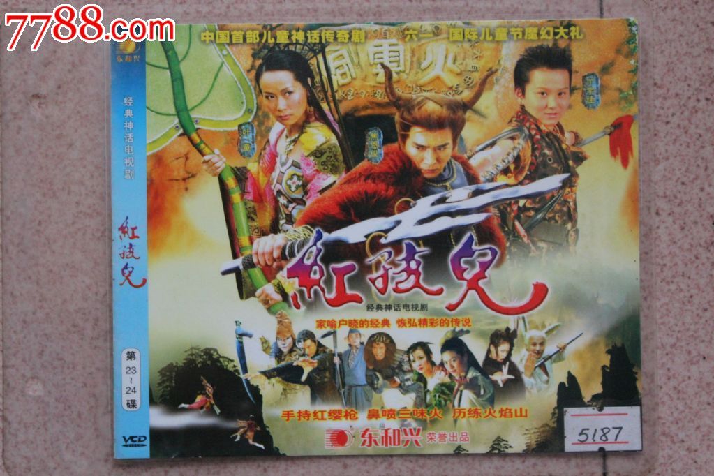 红孩儿N集\N碟VCD古装神话电视连续剧完整版