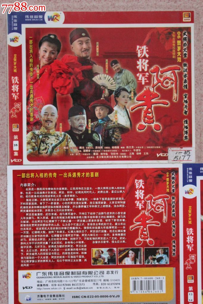 铁将军阿贵35集碟vcd古装电视连续剧完整版