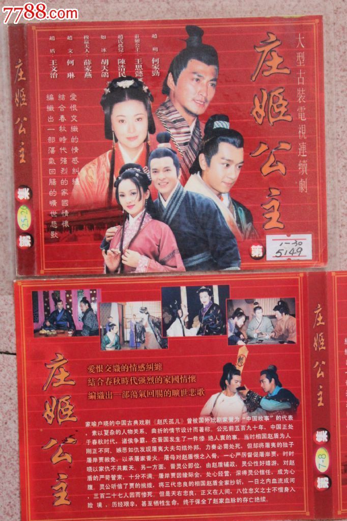  庄姬公主 30集\30碟VCD台湾大型古装连续剧完