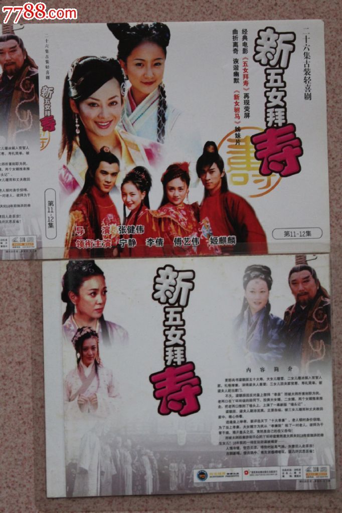 新五女拜寿26集碟vcd古装电视连续剧完整版【原装正版】