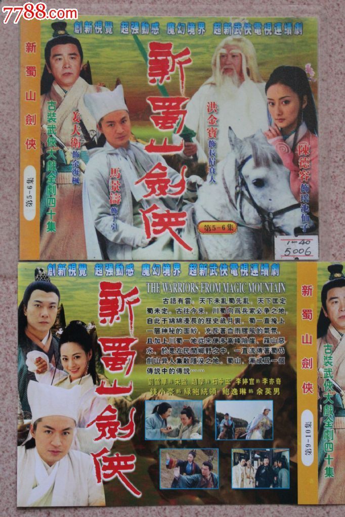 新蜀山剑侠40集 碟vcd古装电视连续剧完整版【原装正版】