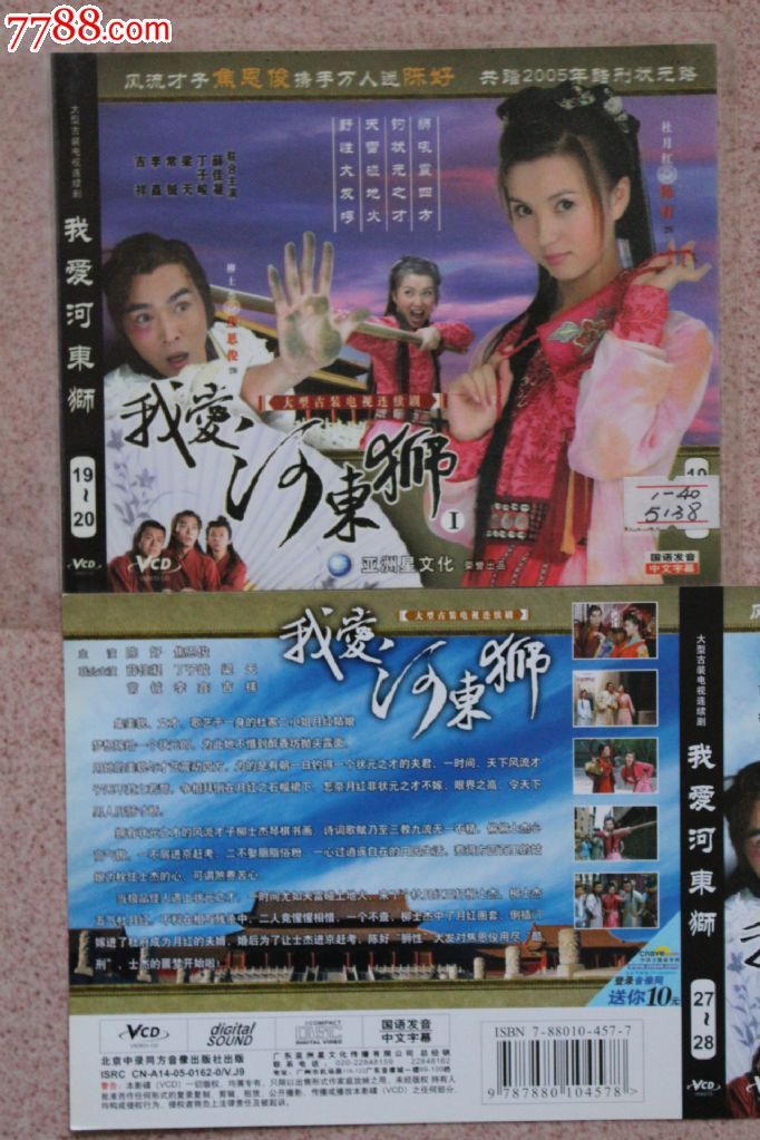 我爱河东狮40集 碟vcd古装电视连续剧完整版