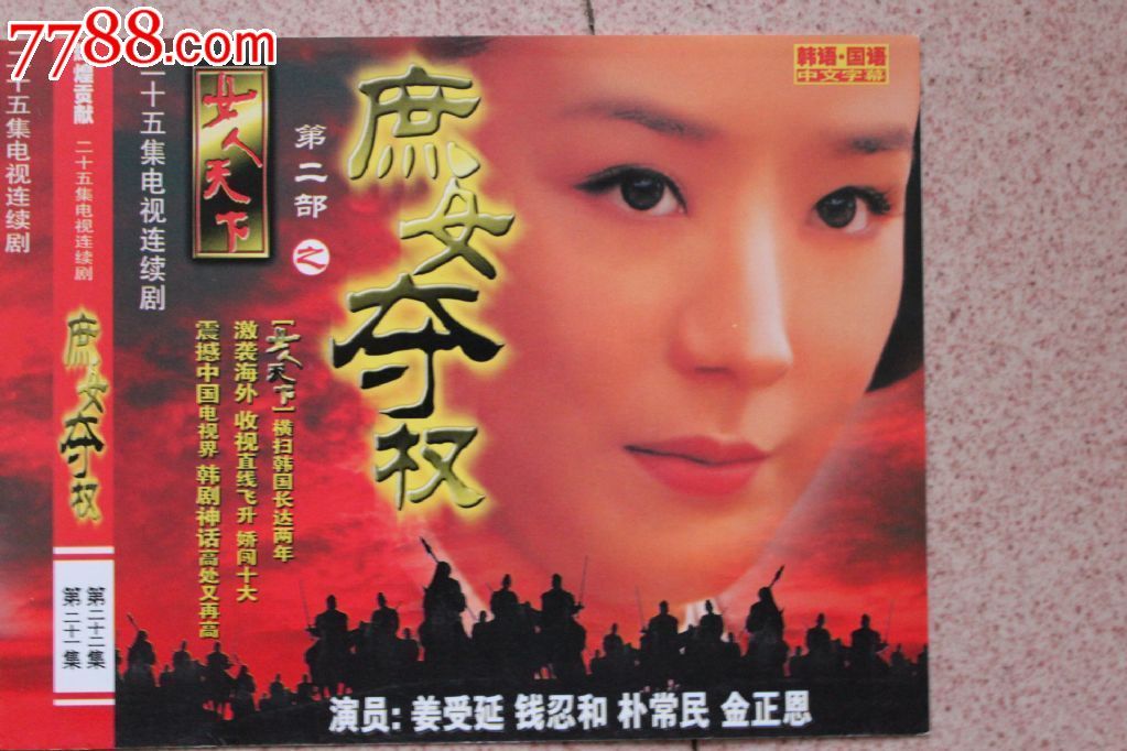 <em>女人天下</em>(第1+2部)50集\50碟VCD韩国<em>古装</em>电视