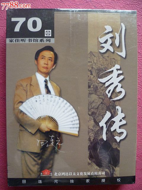 田连元评书【刘秀传】(光盘)