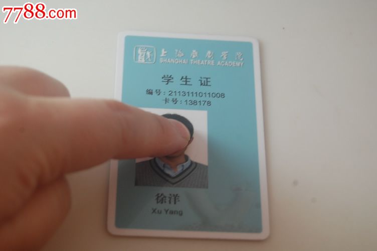 上海戏剧学院学生卡