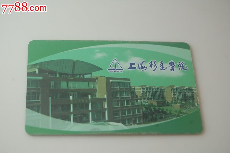 上海杉达学院卡_校园卡_卡德收藏社