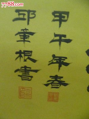 邱章根书法作品(宁静致远)已装裱