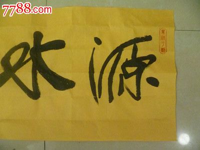 邱章根书法作品(源水长流)未装裱_价格元【天著收藏网】_第3张_中国