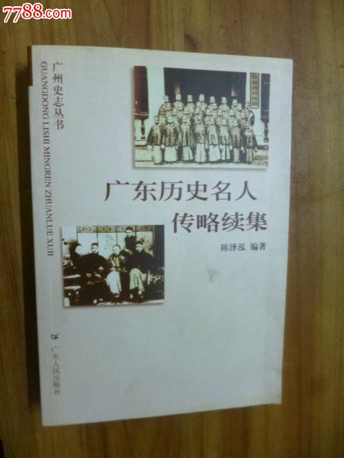 广东历史名人传略续集(广州史志丛书)-se2350