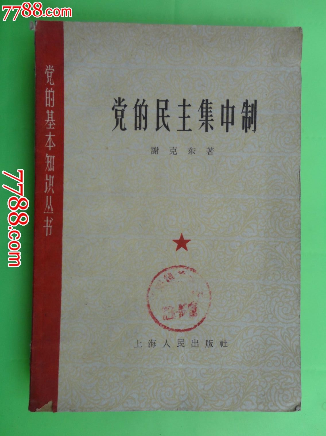 党的民主集中制-价格:8元-se23318876-革命文