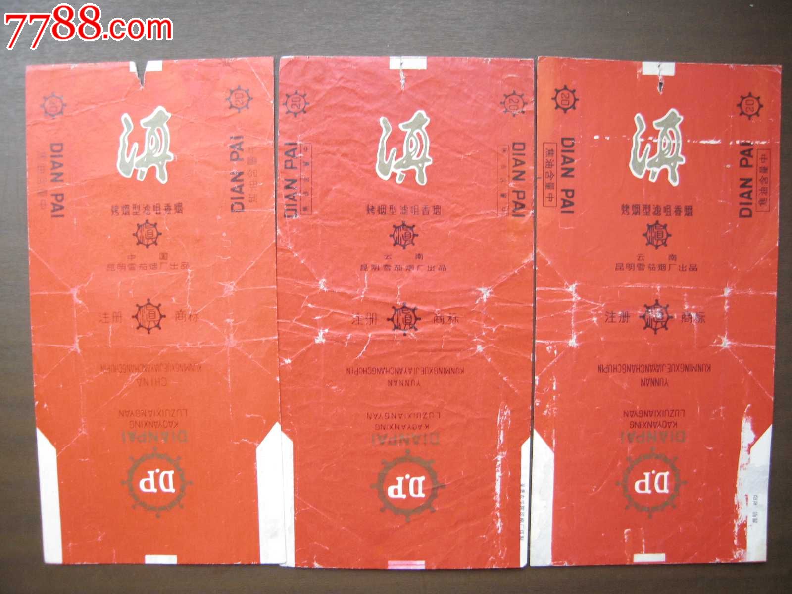 滇烟--3张厂名不同_价格16元_第1张_中国收藏热线