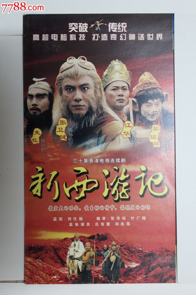 张卫健版\西游记30集\20vcd香港tvb电视连续剧