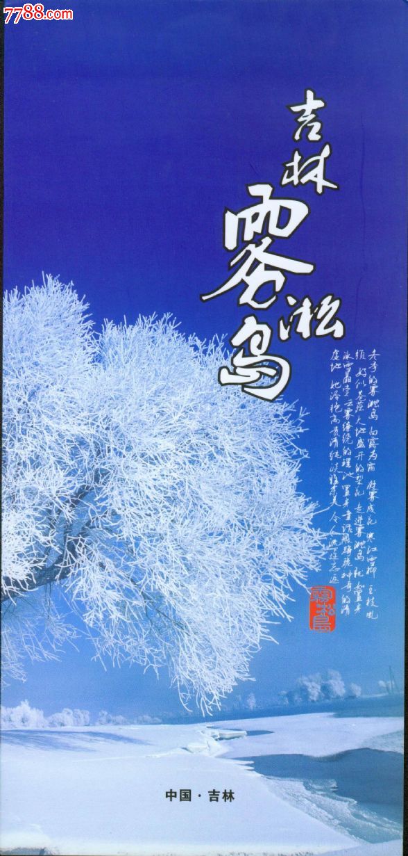 吉林市雾凇岛简介-价格:3元-se23335911-旅游