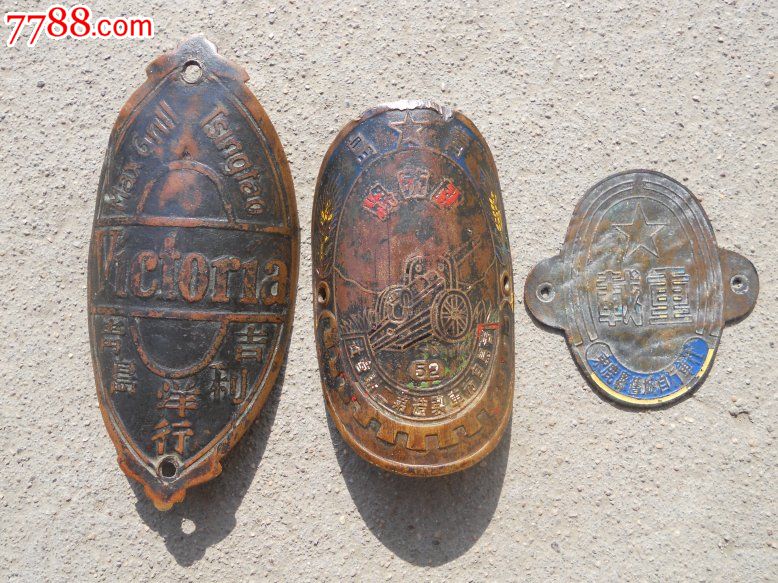 洋行、52年厚版国防、束鹿县载重、自行车铜