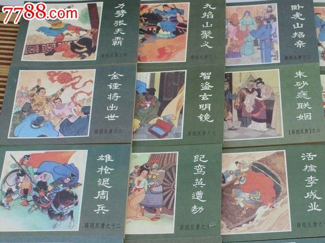 《薛刚反唐》新仿印连环画16本79版内蒙古出版社【连友高仿本】