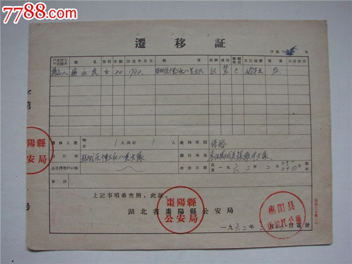 迁移证_其他证书\/证件_文革资料库【中国收藏热线】