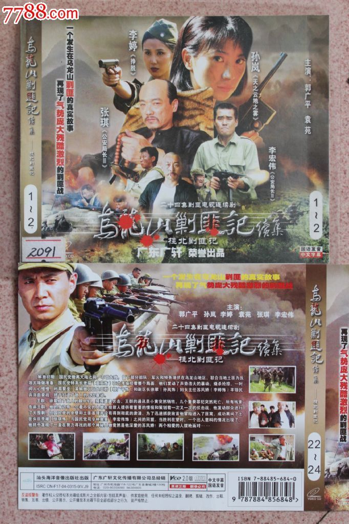 乌龙山剿匪记2-桂北剿匪记24集24碟装vcd近代战争电视连续剧