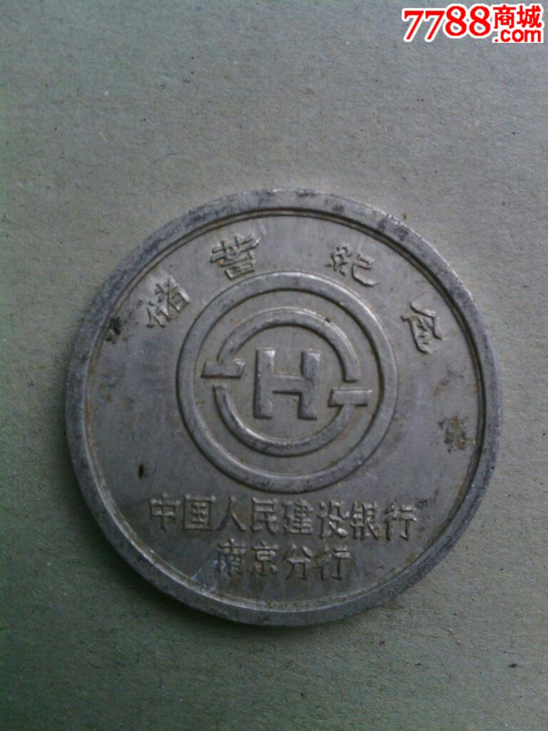 中国人民建设银行南京分行储蓄纪念章_其他徽
