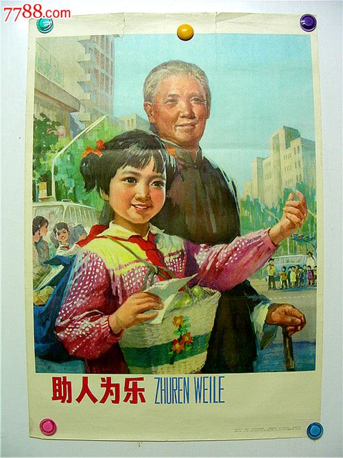 助人为乐