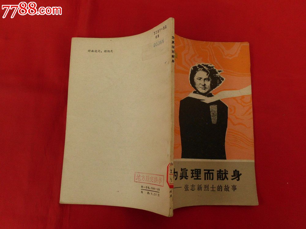 为真理而献身-张志新烈士的故事(插图本)