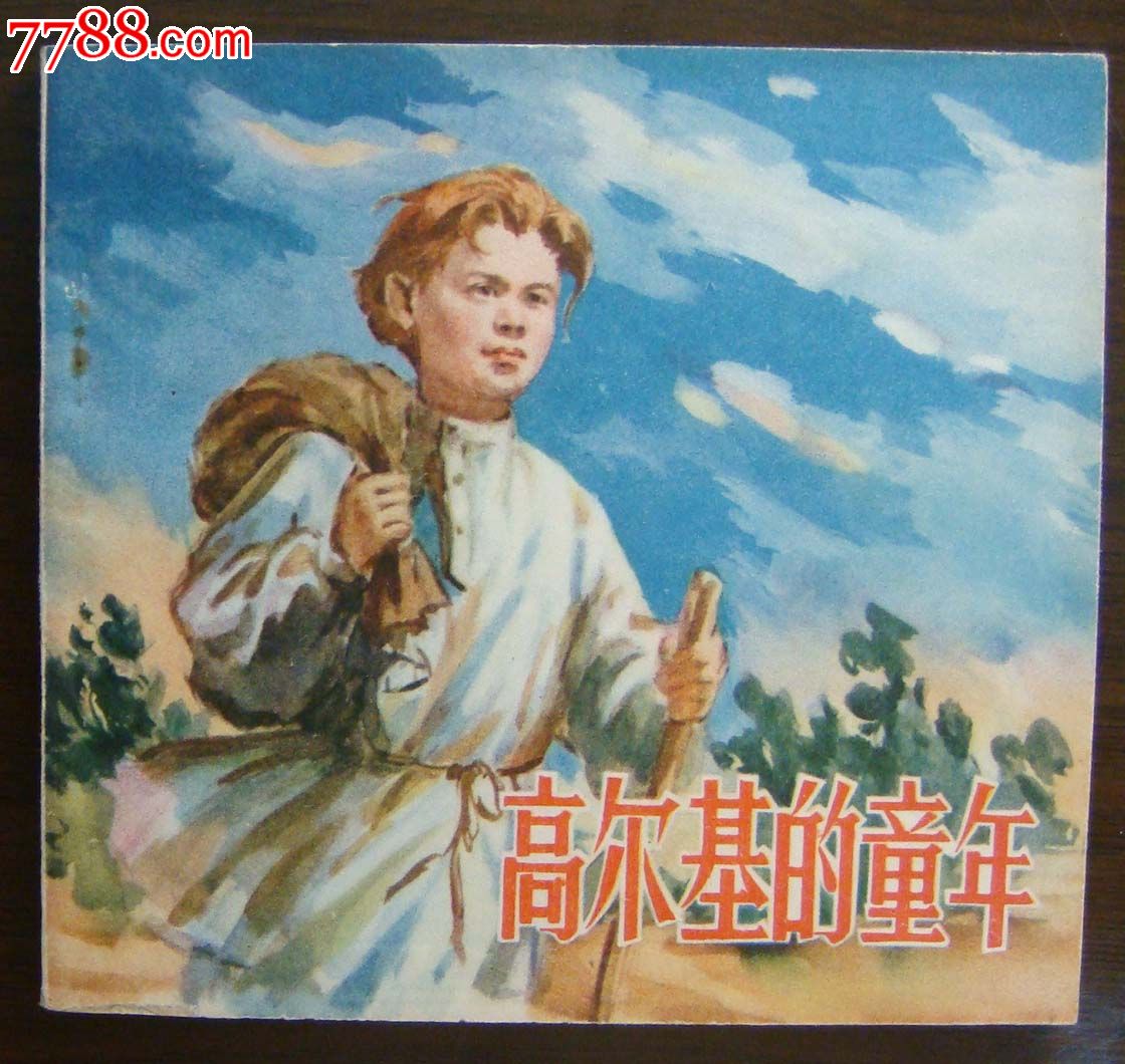 高尔基的童年-价格:8000元-se23465939-连环画