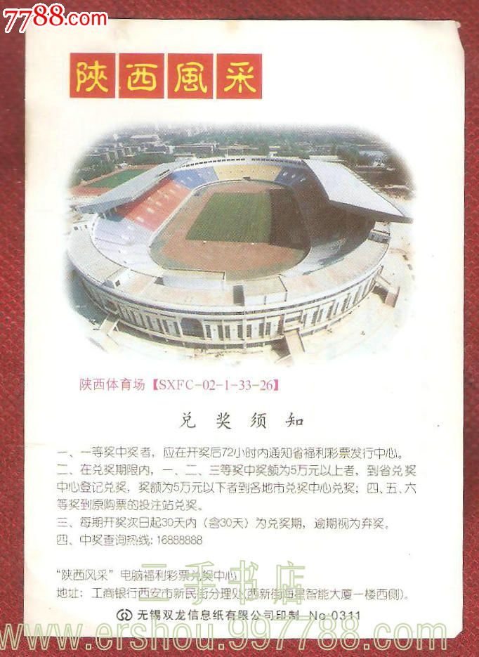 陕西凤采:陕西省体育场【SXFC-02-1-33-26】