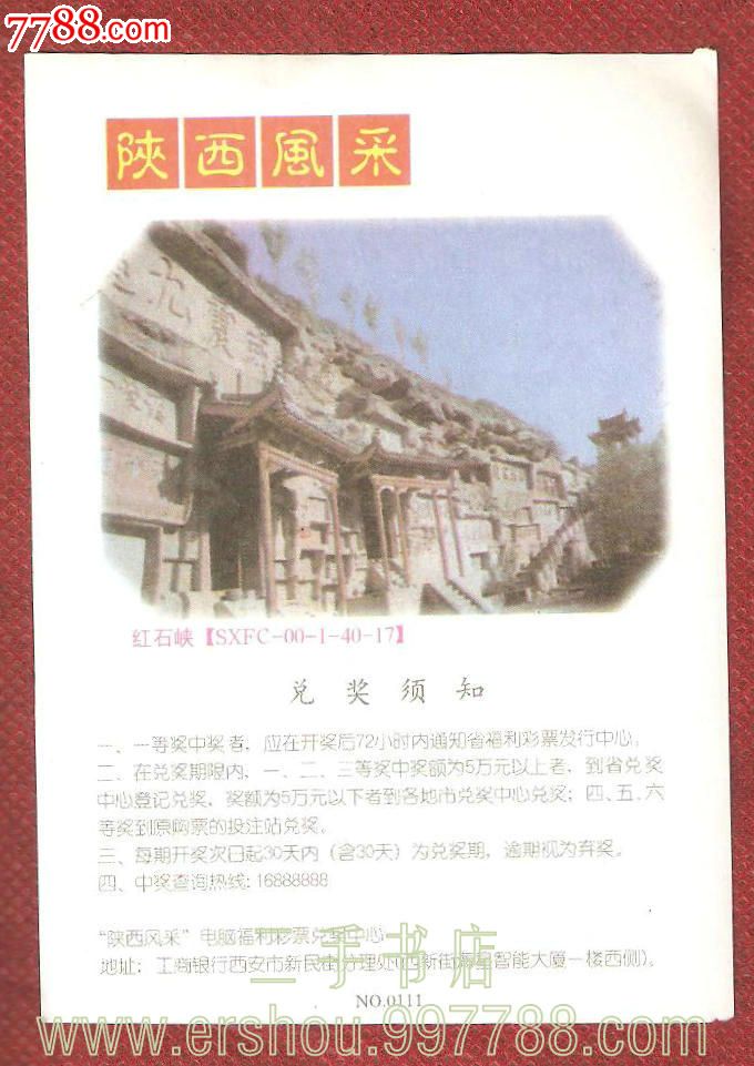 陕西凤采:红石峡【SXFC-00-1-40-17】二种不
