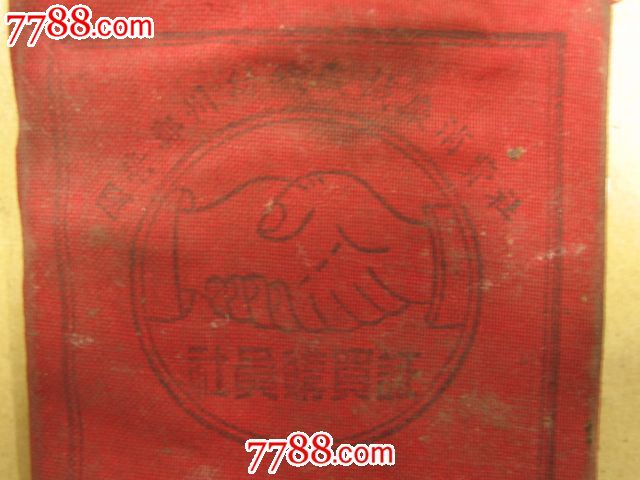 国菅郑州纺织机构厂消费社-社员购买证(股民持