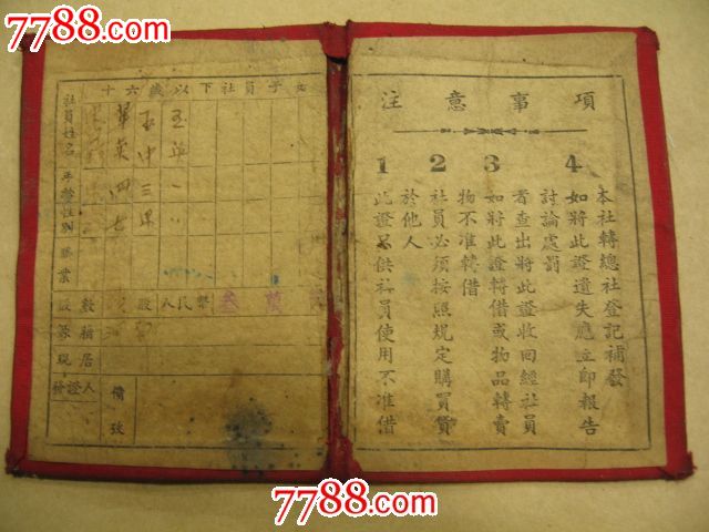 国菅郑州纺织机构厂消费社-社员购买证(股民持