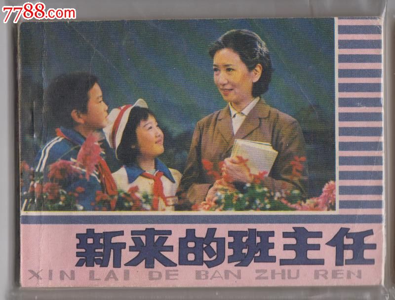 新来的班主任,连环画\/小人书,八十年代(20世纪