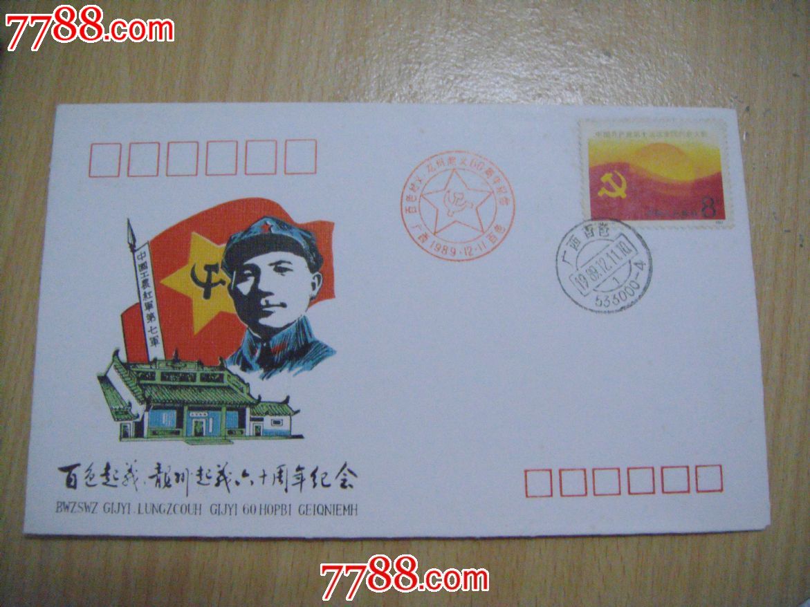百色起义,龙州起义六十周年纪念/1989