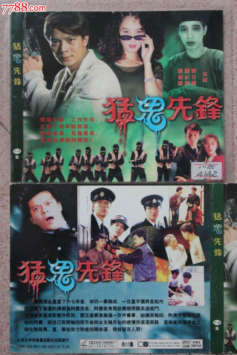 猛鬼先锋20集碟装vcd香港tvb电视连续剧【原装正版