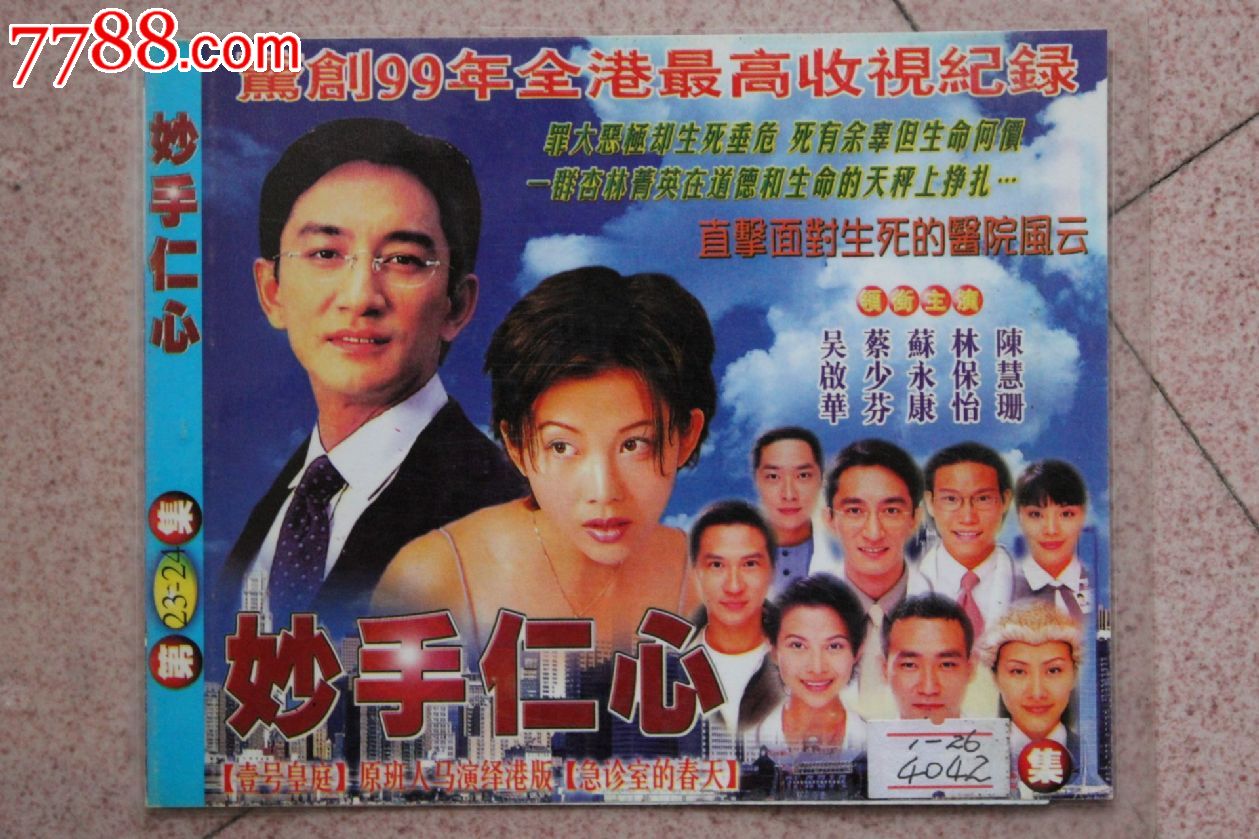妙手仁心26集碟装vcd香港tvb电视连续剧【原装正版