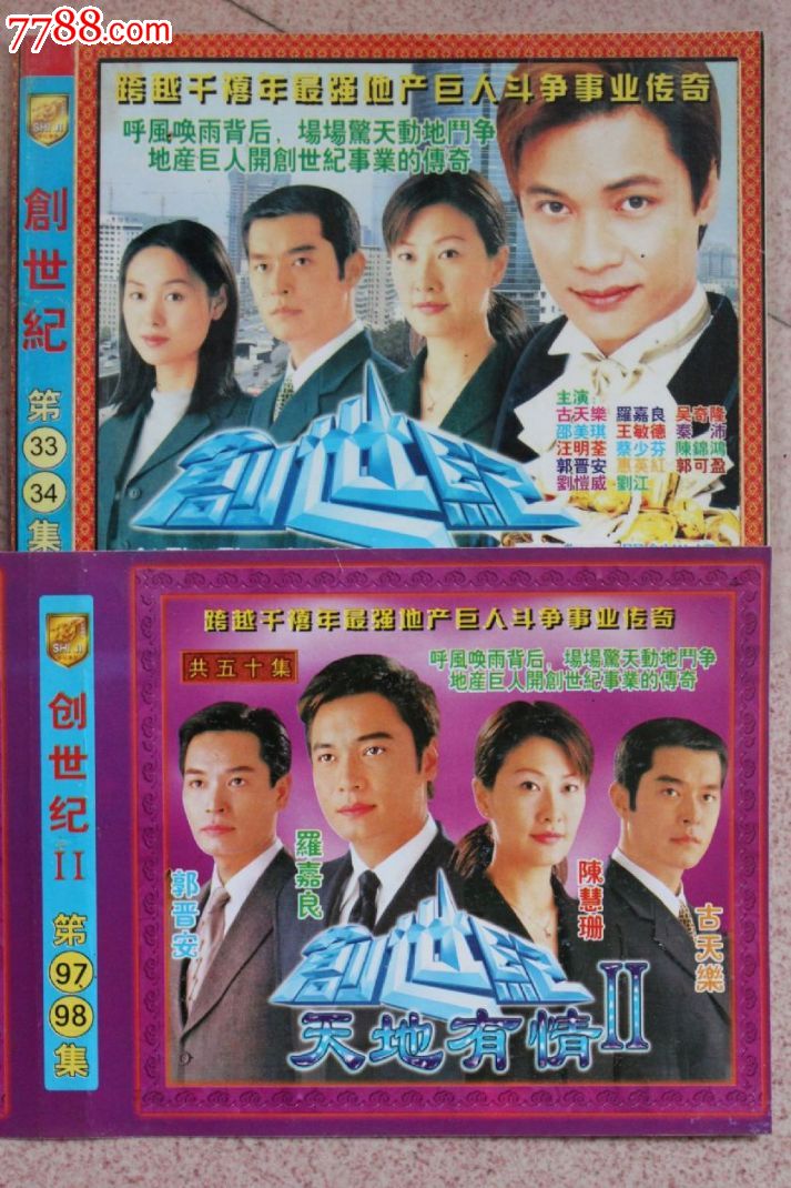 创世纪(1-2部):碟(超长版)vcd香港tvb电视连续剧【原装正版】