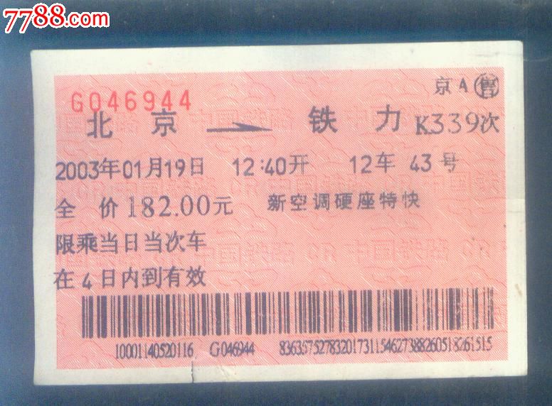 北京-铁力(K339次)-广告火车票-价格:3元-se23