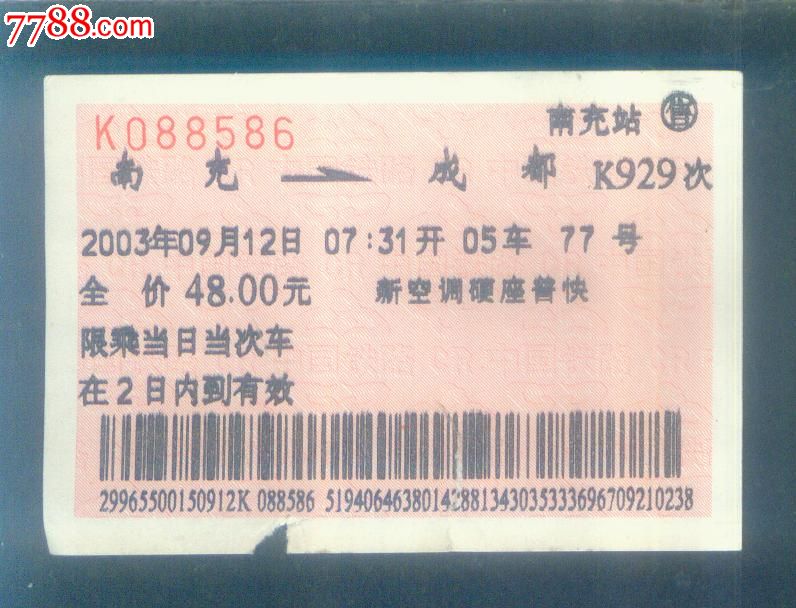 南充-成都(k929次-广告火车票
