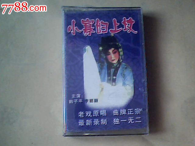 百代--小寡妇上坟(二人传)--韩子平,李丽颖