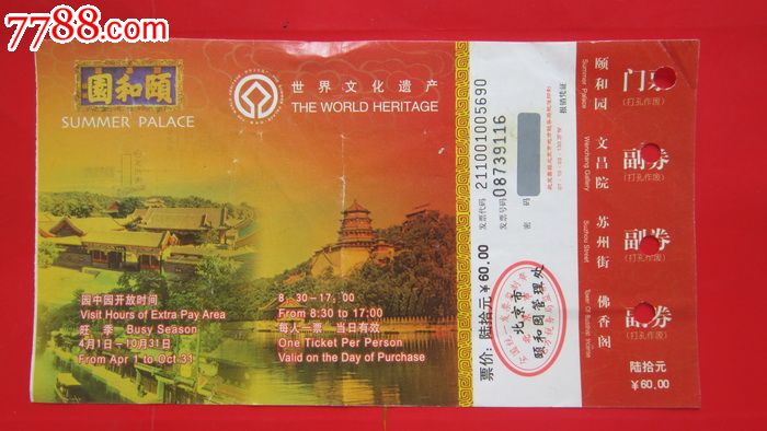 北京颐和园门票