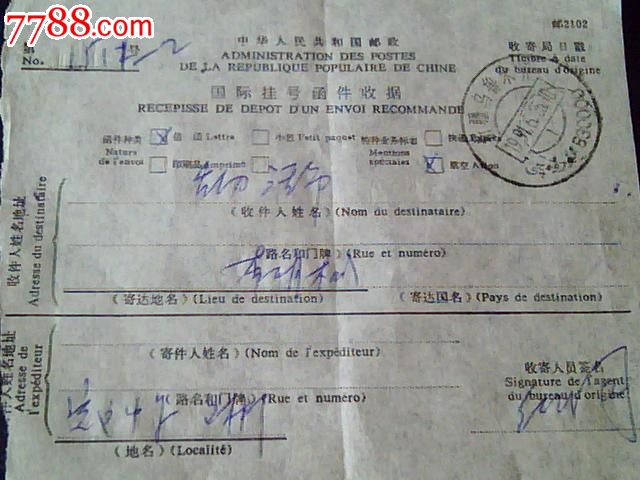 国际挂号函件收据乌鲁木齐-台湾-价格:5元-se2