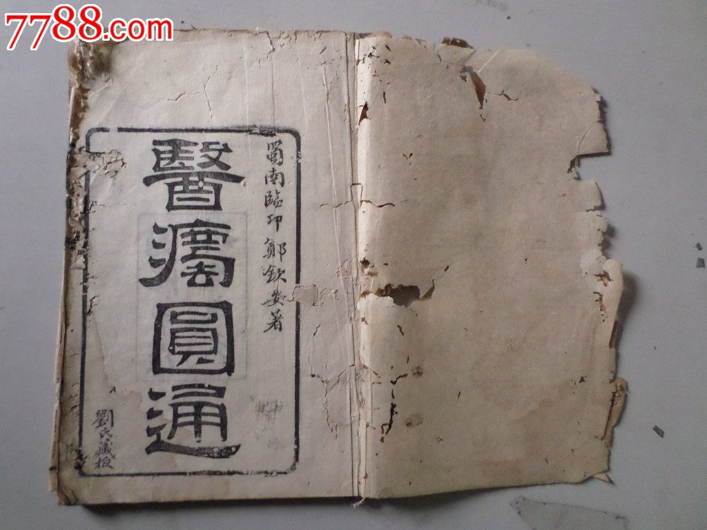 同治年16开的医法圆通一册_价格85元【漫步淘金阁】_第2张_中国收藏