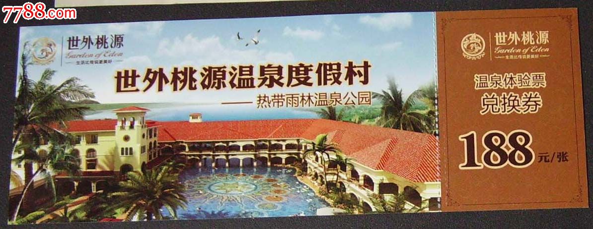 沈阳世外桃源度假村温泉体验票.