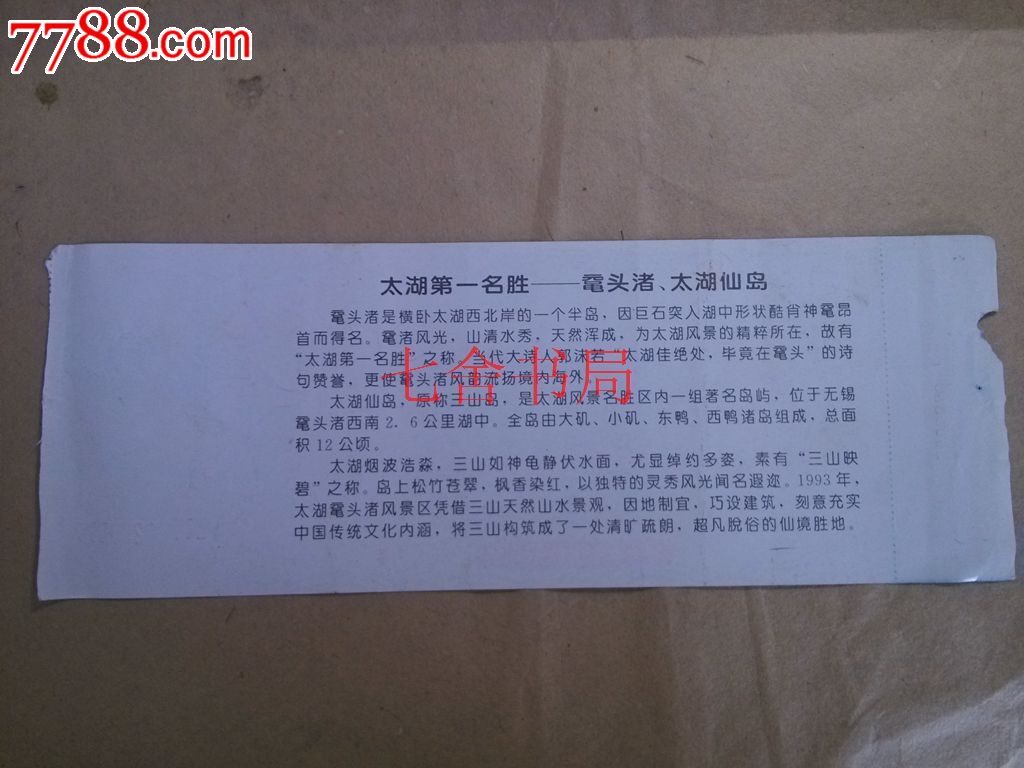 鼋头渚门票(鼋头渚10)-价格:1.1元-se23564523-旅游景点门票-零售-中国收藏热线