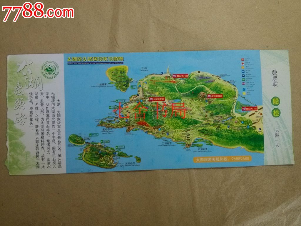 鼋头渚门票(105元)(鼋头渚20)-价格:1.4元-se23564740-旅游景点门票-零售-中国收藏热线